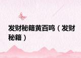 发财秘籍黄百鸣（发财秘籍）