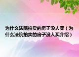 为什么法院拍卖的房子没人买（为什么法院拍卖的房子没人买介绍）