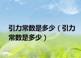 引力常数是多少（引力常数是多少）