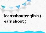 learnaboutenglish（learnabout）