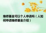 维修基金可以个人申请吗（人如何申请维修基金介绍）