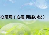 心魔网（心魔 网络小说）