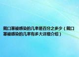 戴口罩被感染的几率是百分之多少（戴口罩被感染的几率有多大详细介绍）