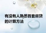 有没有人熟悉首套房贷的计算方法