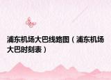 浦东机场大巴线路图（浦东机场大巴时刻表）