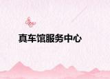真车馆服务中心