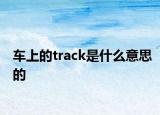 车上的track是什么意思的
