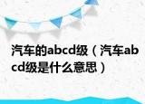 汽车的abcd级（汽车abcd级是什么意思）