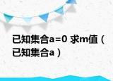 已知集合a=0 求m值（已知集合a）