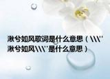 湫兮如风歌词是什么意思（\