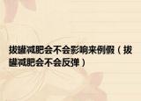 拔罐减肥会不会影响来例假（拔罐减肥会不会反弹）