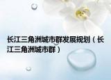 长江三角洲城市群发展规划（长江三角洲城市群）
