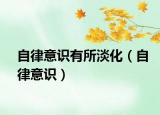 自律意识有所淡化（自律意识）