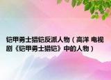 铠甲勇士猎铠反派人物（高洋 电视剧《铠甲勇士猎铠》中的人物）
