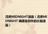 湾岸MIDNIGHT漫画（湾岸MIDNIGHT 楠通春创作的长篇漫画）