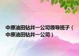 中原油田钻井一公司领导班子（中原油田钻井一公司）