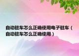 自动驻车怎么正确使用电子驻车（自动驻车怎么正确使用）