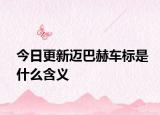 今日更新迈巴赫车标是什么含义