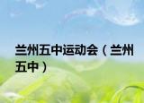 兰州五中运动会（兰州五中）