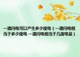 一道闪电可以产生多少度电（一道闪电相当于多少度电 一道闪电相当于几度电量）