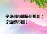 宁波都市圈最新规划（宁波都市圈）