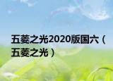 五菱之光2020版国六（五菱之光）
