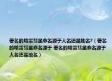 著名的哈雷彗星命名源于人名还是地名?（著名的哈雷彗星命名源于 著名的哈雷彗星命名源于人名还是地名）