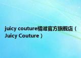 juicy couture橘滋官方旗舰店（Juicy Couture）
