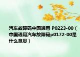 汽车故障码中国通用 P0223-00（中国通用汽车故障码p0172-00是什么意思）