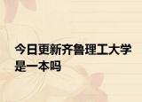 今日更新齐鲁理工大学是一本吗