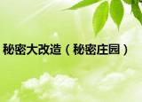 秘密大改造（秘密庄园）