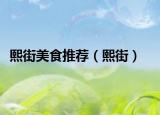 熙街美食推荐（熙街）