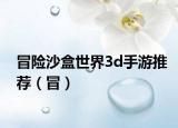 冒险沙盒世界3d手游推荐（冒）