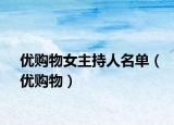 优购物女主持人名单（优购物）
