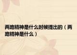 两路精神是什么时候提出的（两路精神是什么）