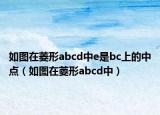 如图在菱形abcd中e是bc上的中点（如图在菱形abcd中）