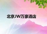北京JW万豪酒店