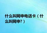 什么叫网申电话卡（什么叫网申?）