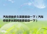汽车停放多久需要启动一下（汽车停放多长时间需要启动一下）