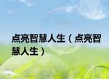 点亮智慧人生（点亮智慧人生）