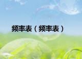 频率表（频率表）