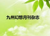 九州幻想月刊杂志