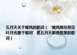 五月天关于晚风的歌词（‘晚风吻尽荷花叶月光撒干眼泪’是五月天那首歌里的歌词）