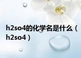 h2so4的化学名是什么（h2so4）