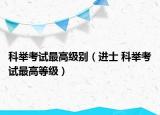 科举考试最高级别（进士 科举考试最高等级）