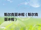 魁尔克亚冰帽（魁尔克亚冰帽）