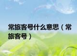 常旅客号什么意思（常旅客号）