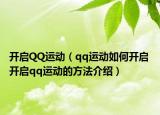 开启QQ运动（qq运动如何开启 开启qq运动的方法介绍）