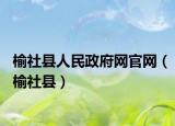 榆社县人民政府网官网（榆社县）
