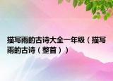 描写雨的古诗大全一年级（描写雨的古诗（整首））